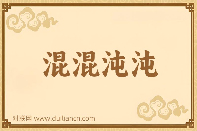混混沌沌词语的意思