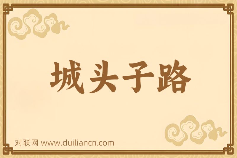 城头子路词语的意思