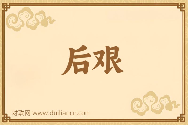 后艰词语的意思