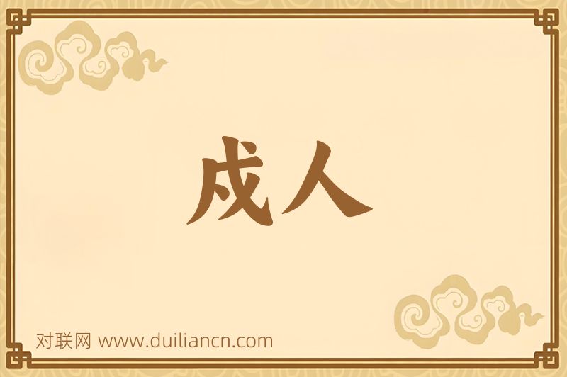 戍人词语的意思