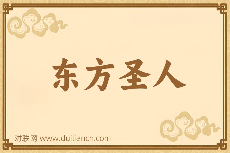 东方圣人词语的意思