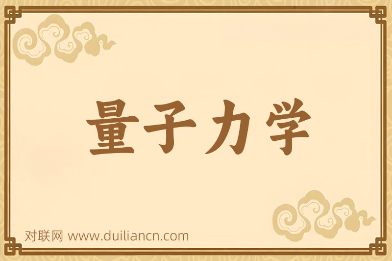 量子力学词语的意思