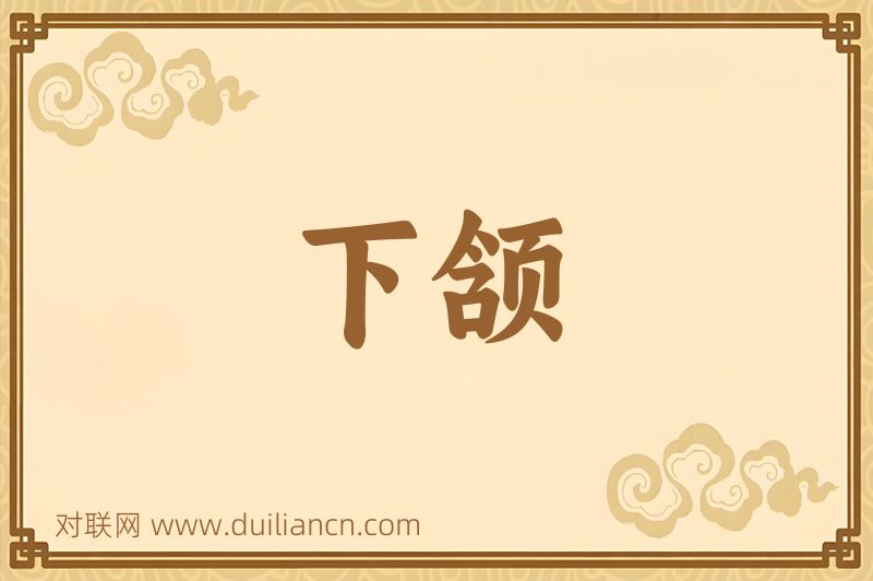 下颔词语的意思