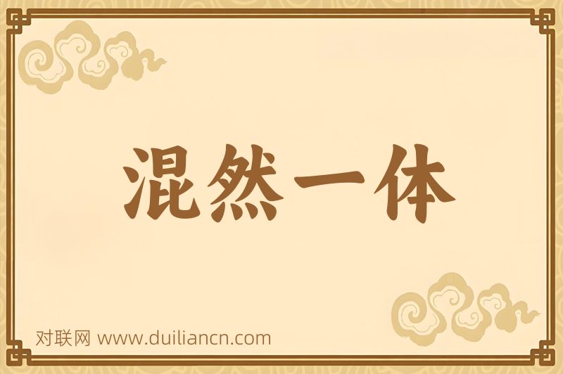 混然一体词语的意思
