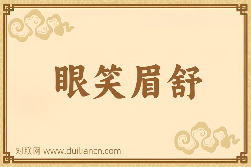 眼笑眉舒词语的意思