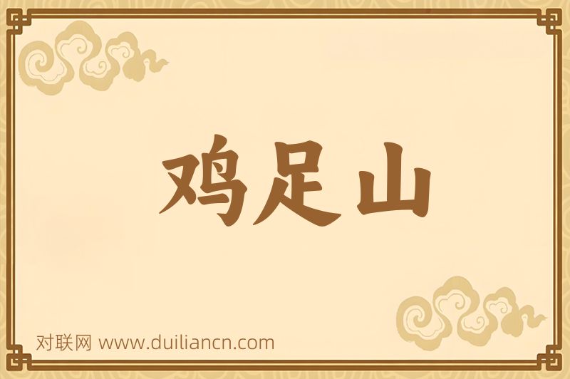 鸡足山词语的意思