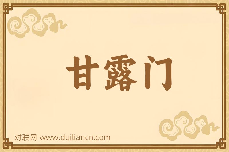甘露门词语的意思