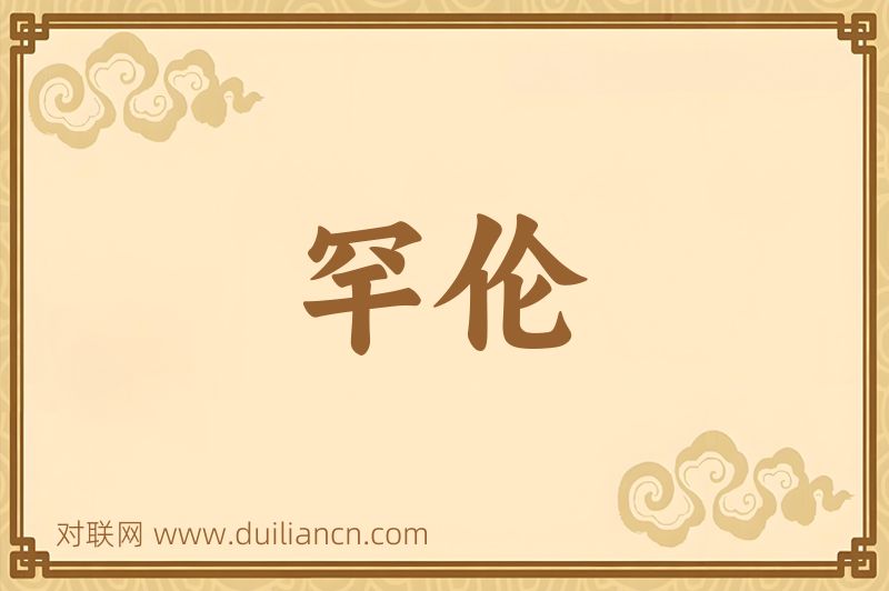 罕伦词语的意思