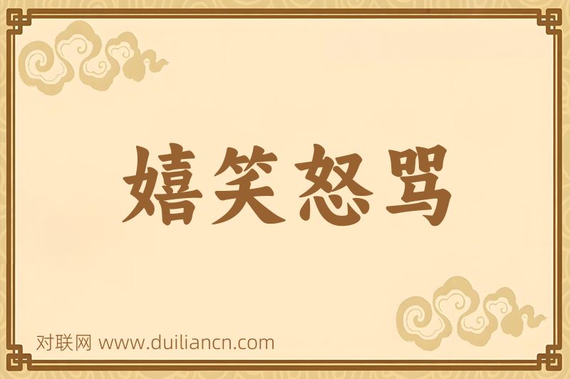 嬉笑怒骂词语的意思