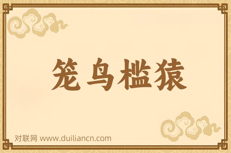 笼鸟槛猿词语的意思
