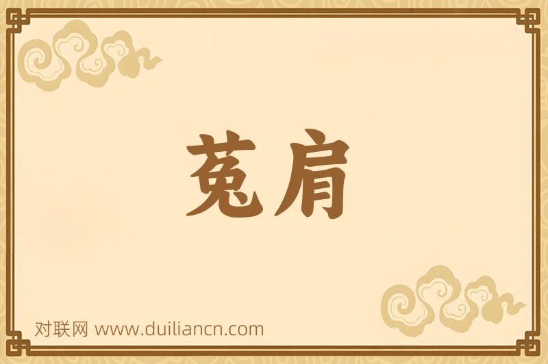 菟肩词语的意思
