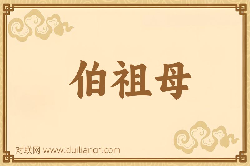 伯祖母词语的意思