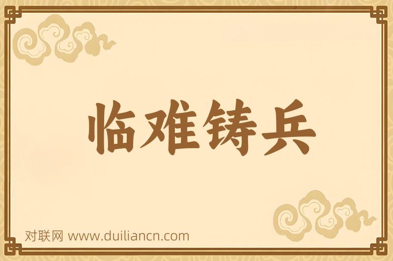 临难铸兵词语的意思