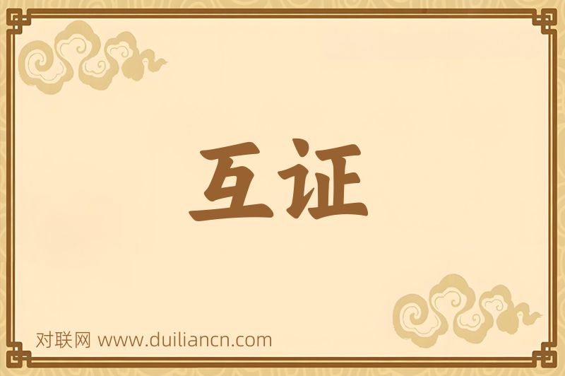 互证词语的意思