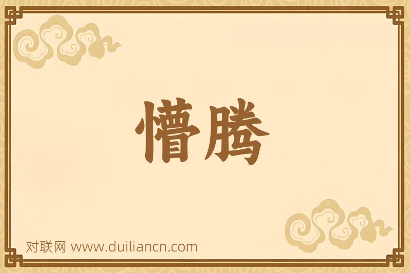 懵腾词语的意思