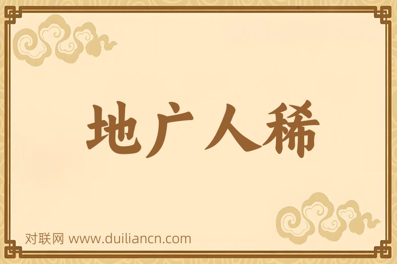 地广人稀词语的意思