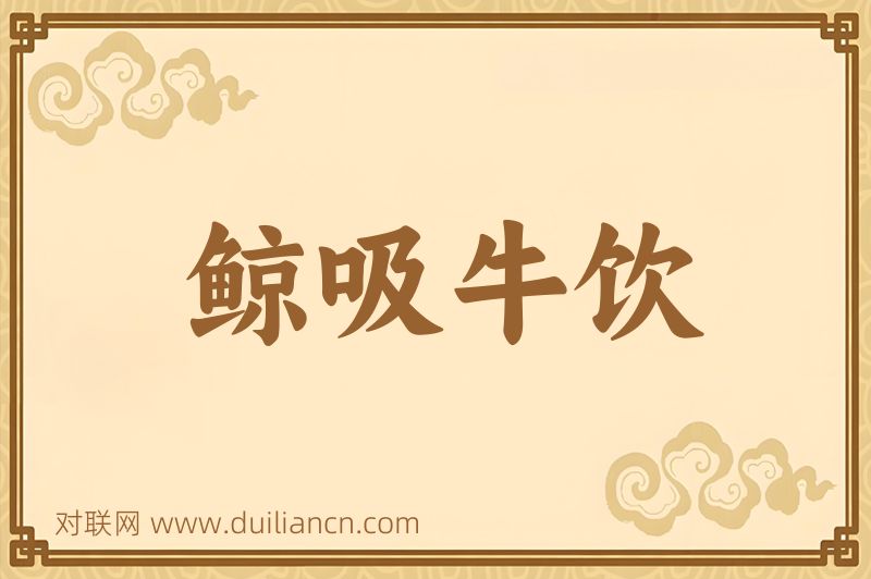 鲸吸牛饮词语的意思