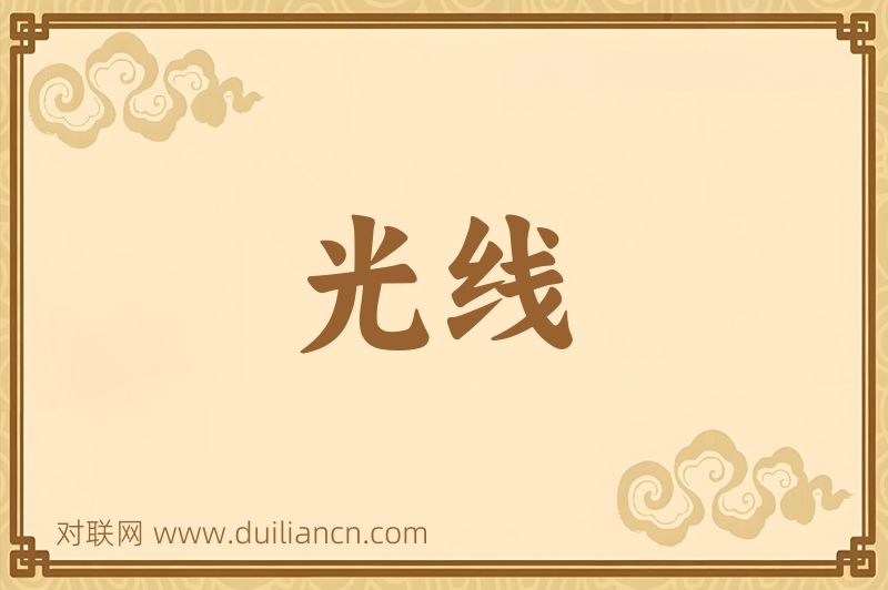 光线词语的意思