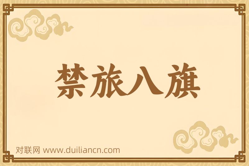 禁旅八旗词语的意思