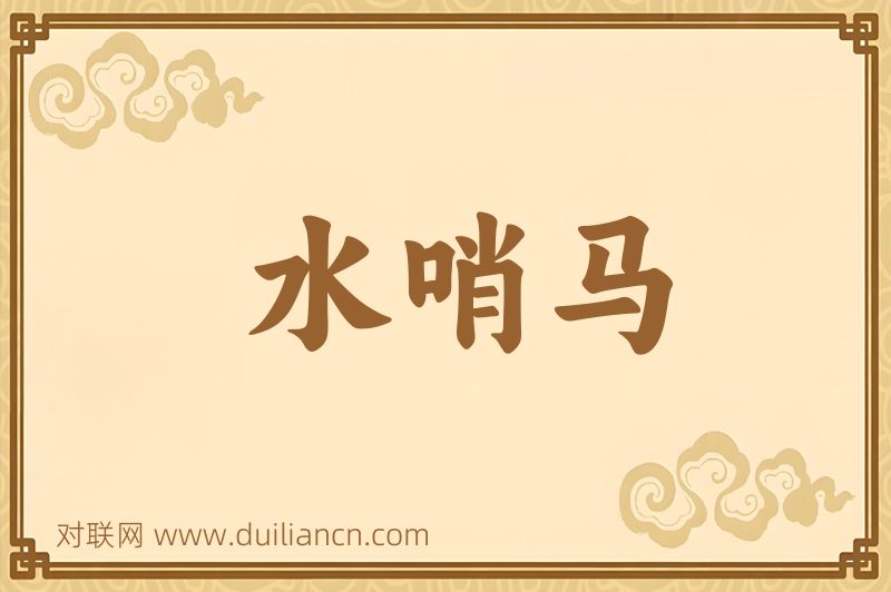 水哨马词语的意思