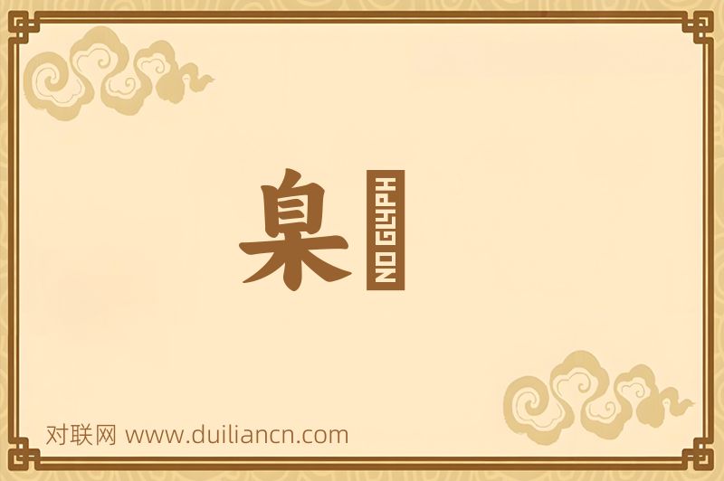 臬樴词语的意思