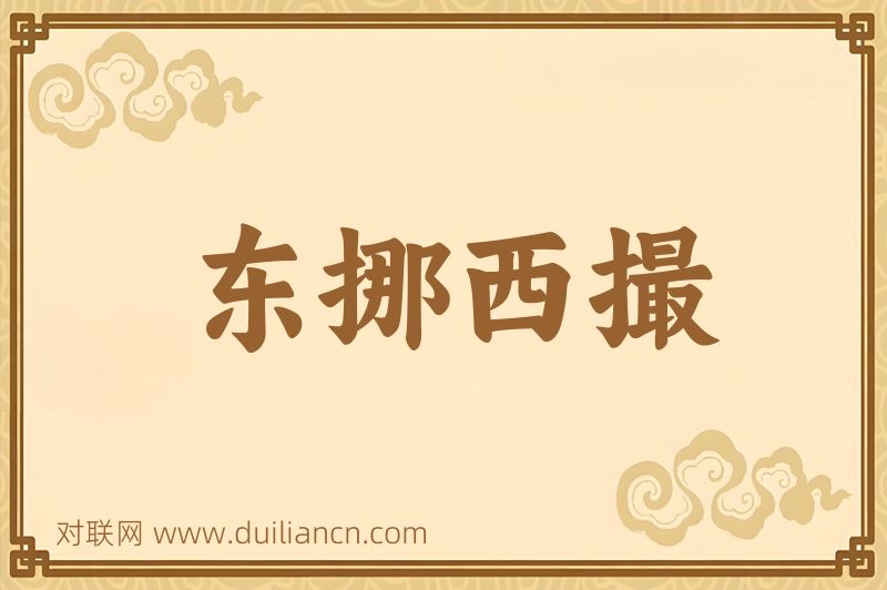 东挪西撮词语的意思
