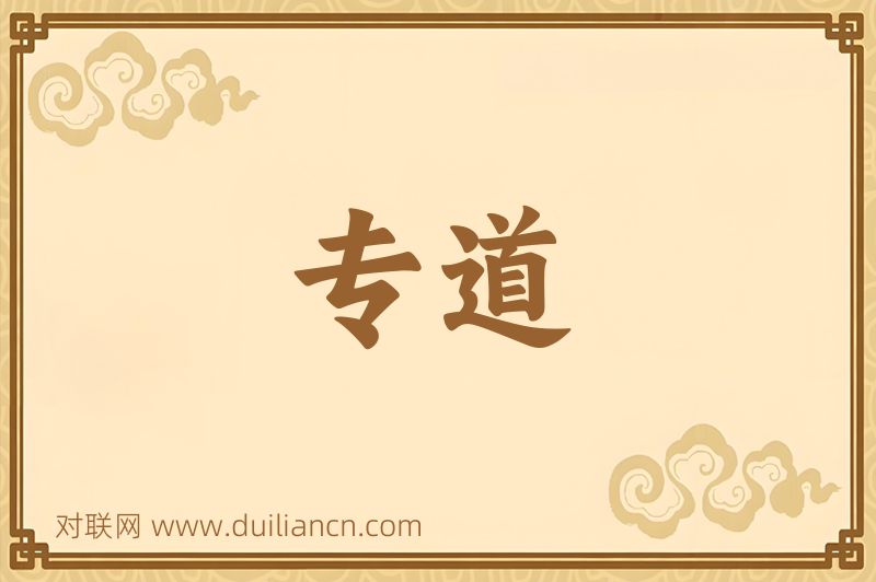 专道词语的意思