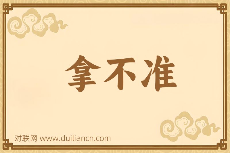 拿不准词语的意思