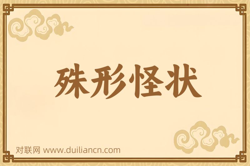 殊形怪状词语的意思