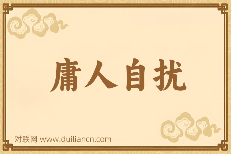庸人自扰词语的意思
