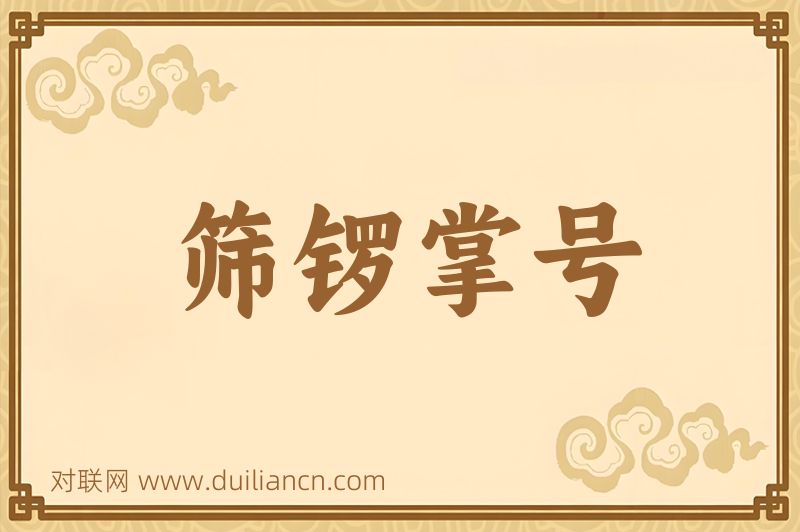 筛锣掌号词语的意思