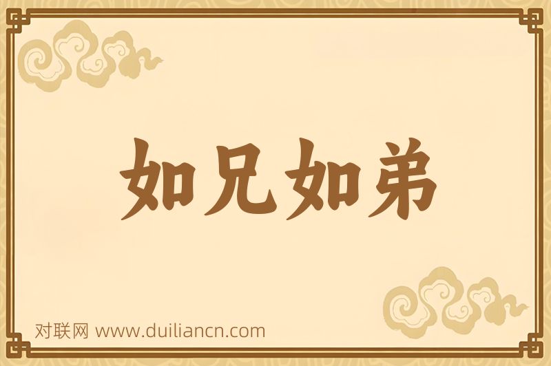 如兄如弟词语的意思