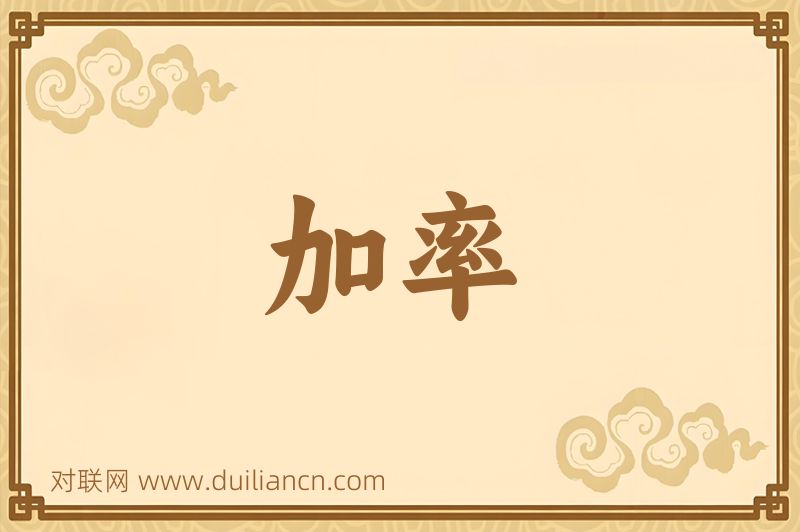 加率词语的意思