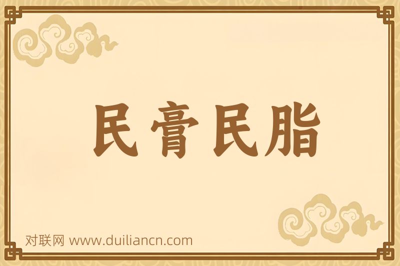 民膏民脂词语的意思
