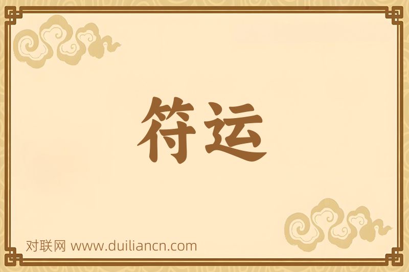 符运词语的意思
