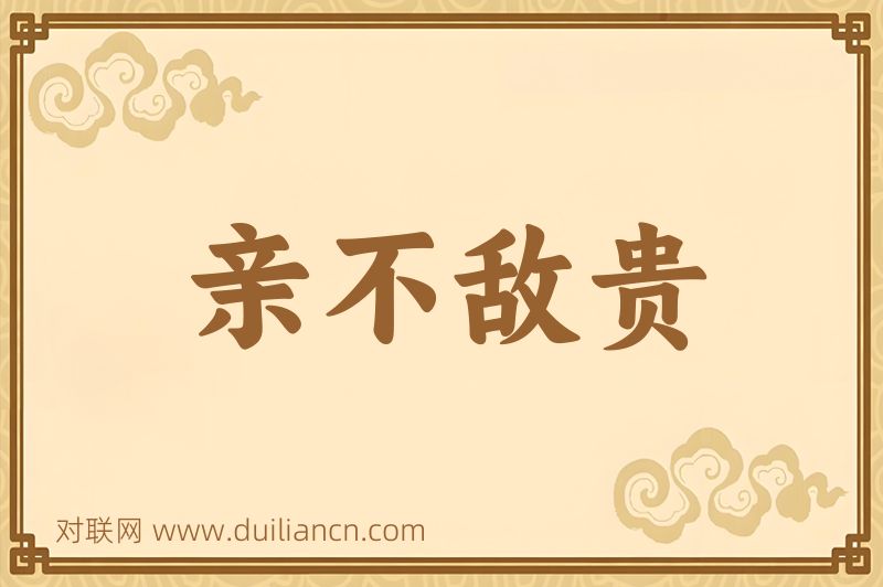 亲不敌贵词语的意思