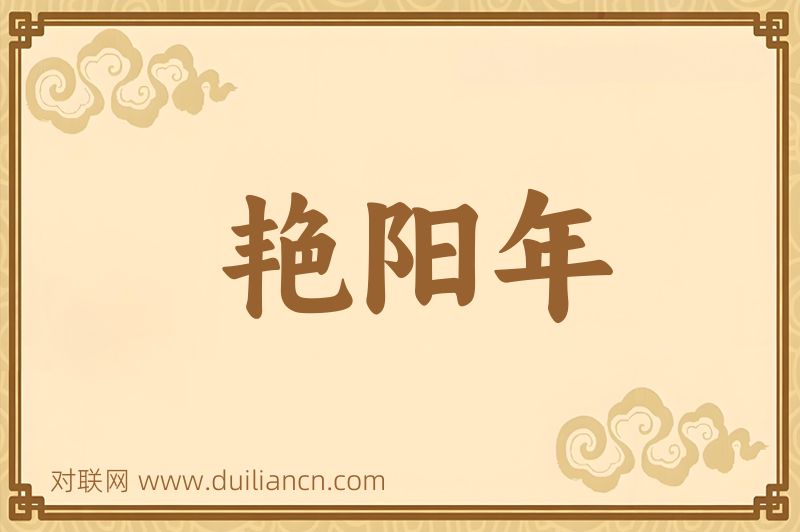 艳阳年词语的意思
