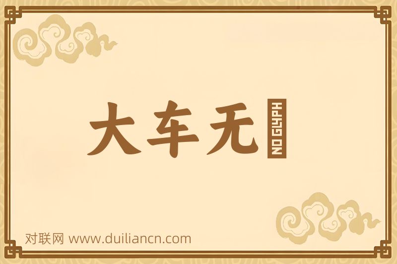 大车无輗词语的意思