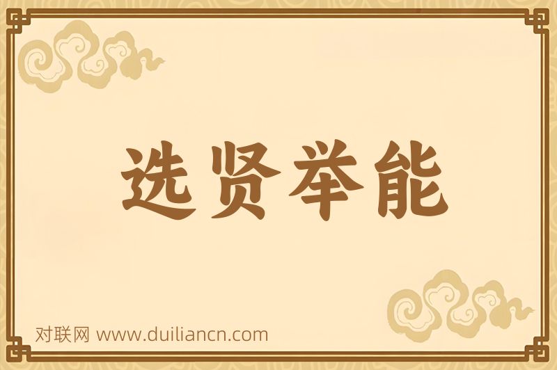 选贤举能词语的意思
