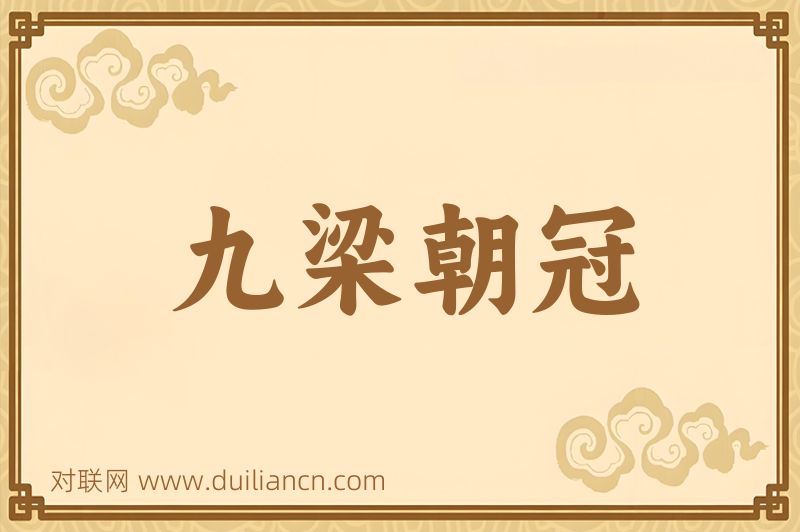 九梁朝冠词语的意思