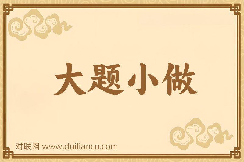 大题小做词语的意思