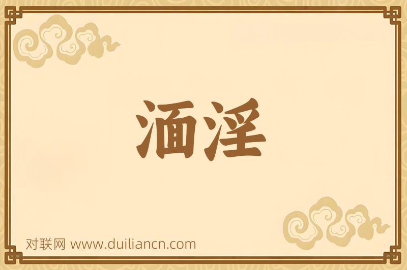 湎淫词语的意思