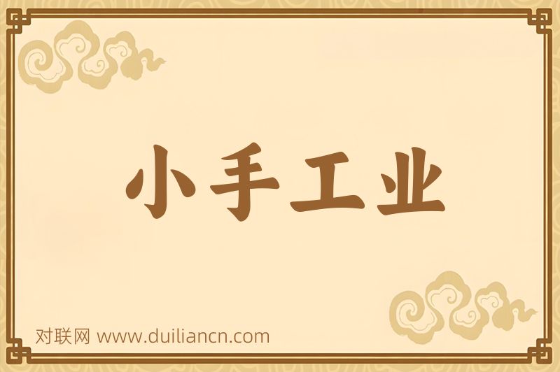 小手工业词语的意思