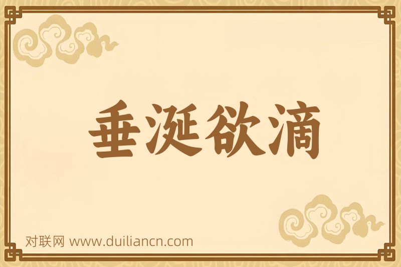 垂涎欲滴词语的意思