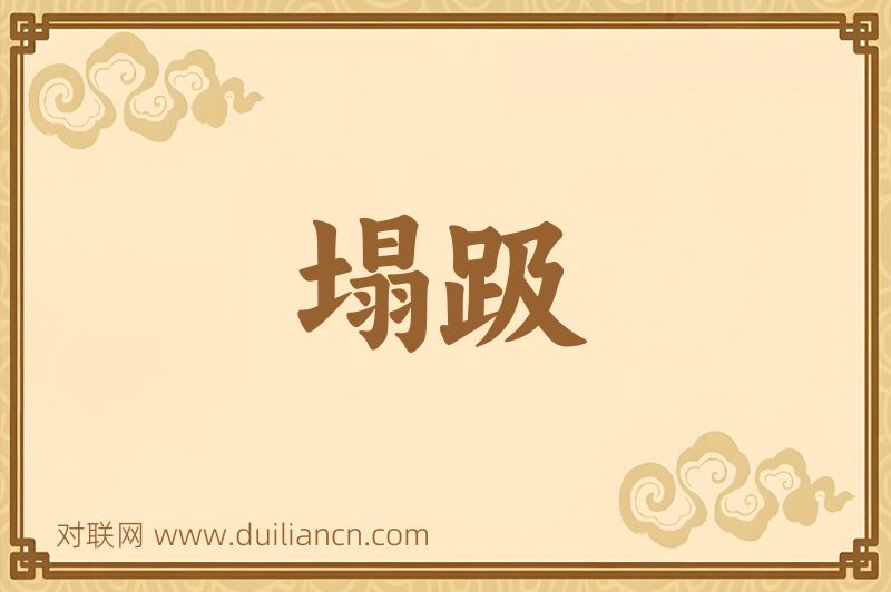 塌趿词语的意思