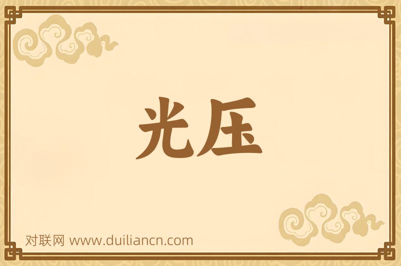 光压词语的意思