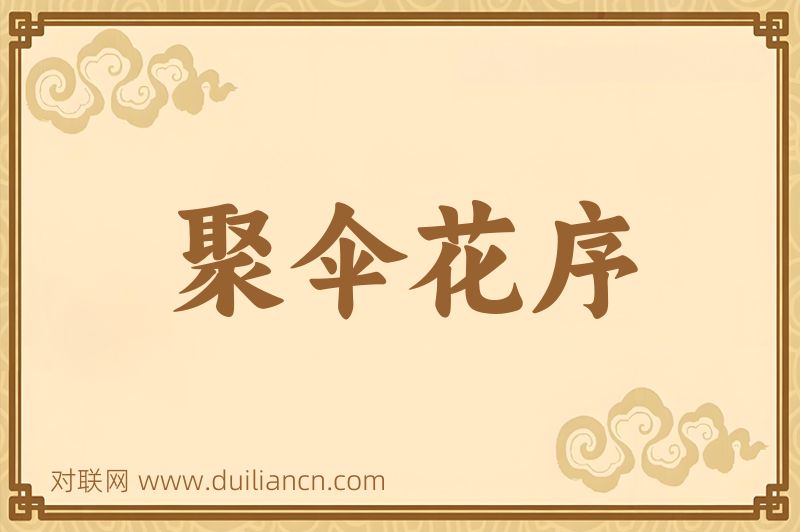 聚伞花序词语的意思
