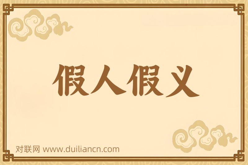 假人假义词语的意思