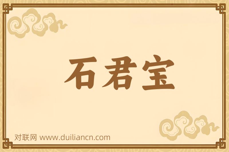 石君宝词语的意思
