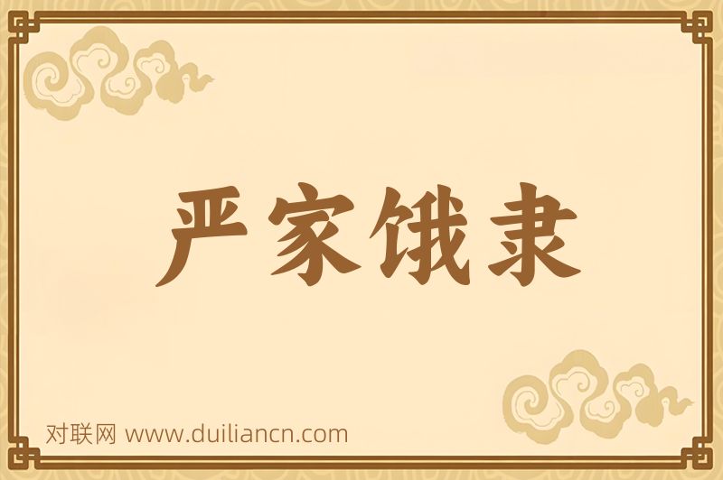 严家饿隶词语的意思